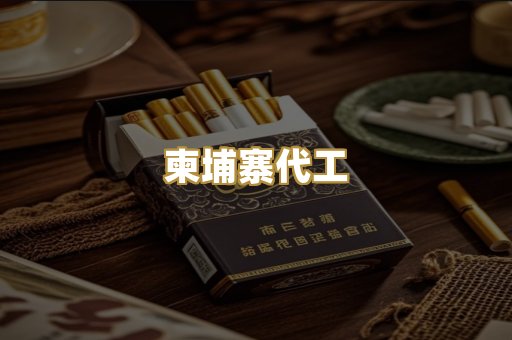 柬埔寨代工