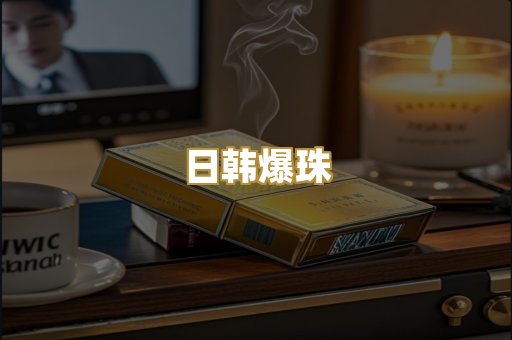 日韩爆珠